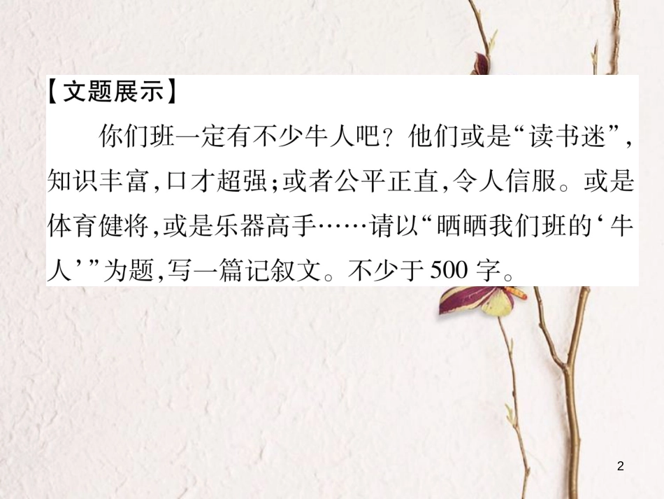 （遵义专版）七年级语文下册 第4单元同步作文指导 怎样选材课件 新人教版_第2页