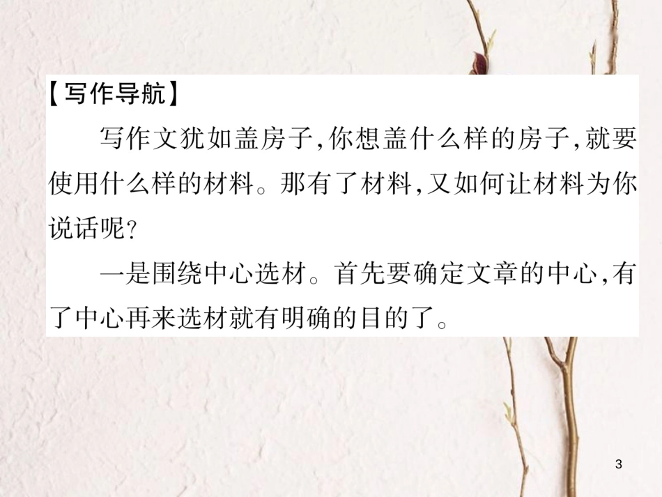 （遵义专版）七年级语文下册 第4单元同步作文指导 怎样选材课件 新人教版_第3页
