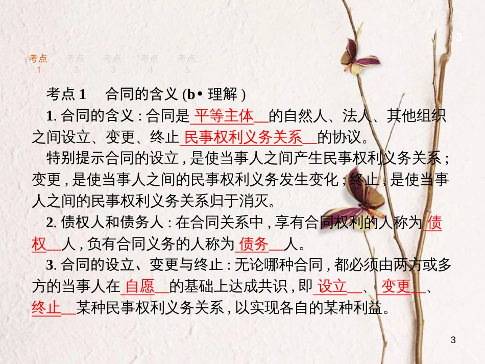 （浙江选考1）2019年高考政治一轮复习 43 合同及其订立课件 新人教版选修5_第3页