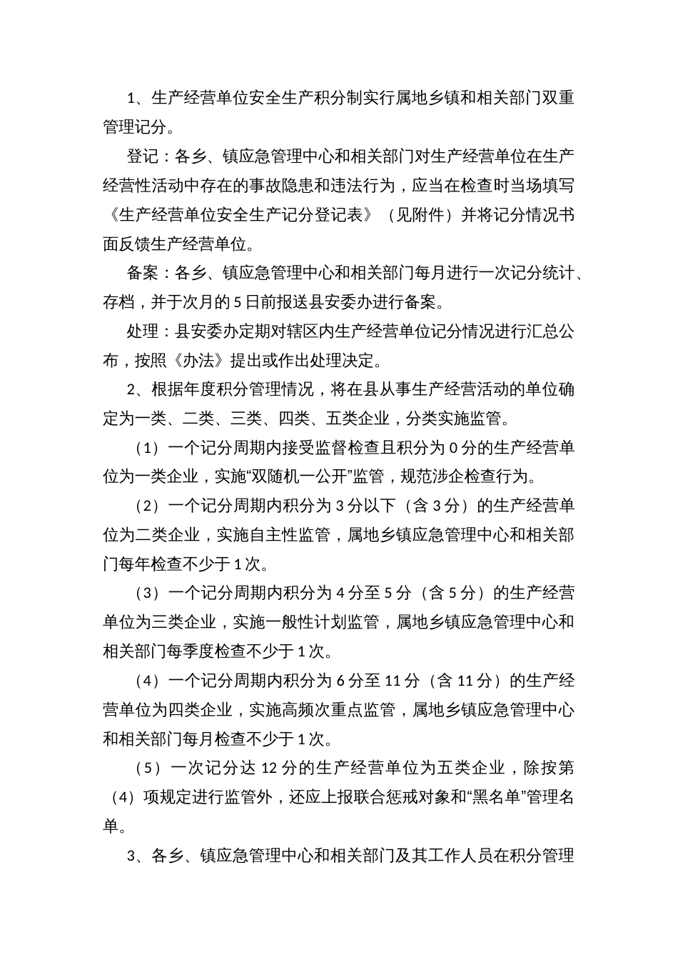 县工贸企业安全生产积分制管理暂行办法_第3页