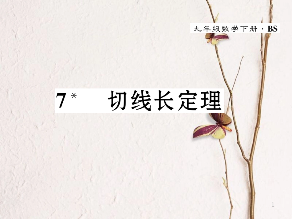 九年级数学下册 第3章 圆 7 切线长定理作业课件 （新版）北师大版_第1页