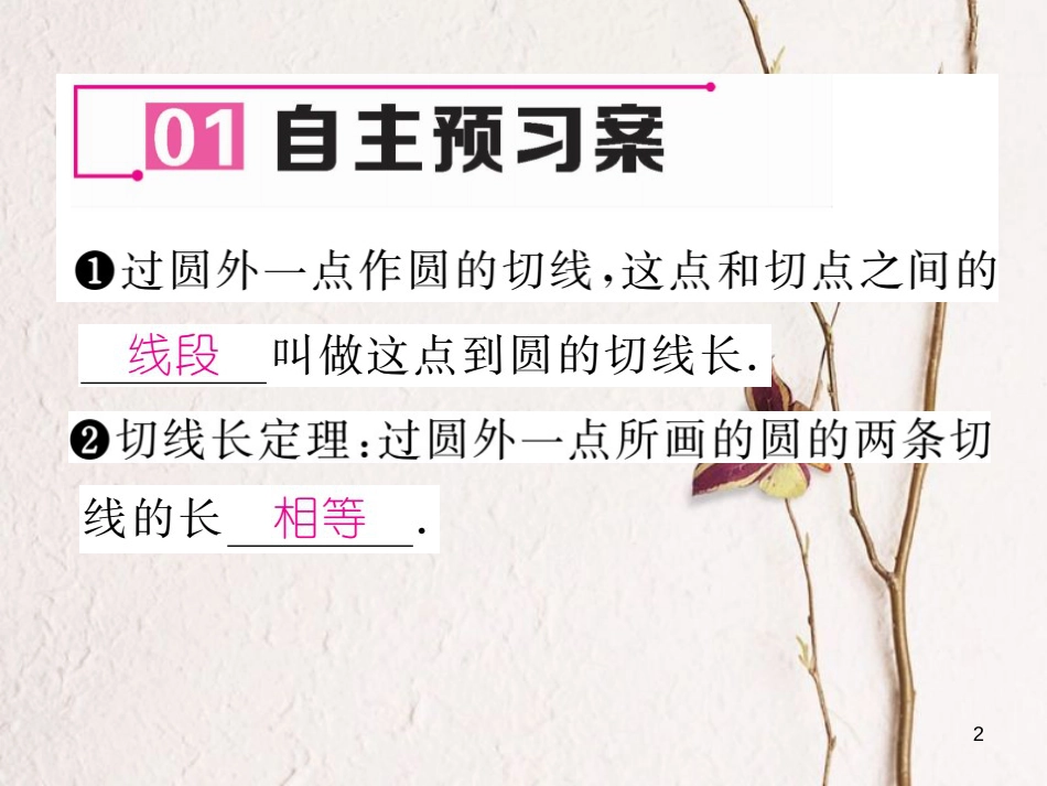 九年级数学下册 第3章 圆 7 切线长定理作业课件 （新版）北师大版_第2页