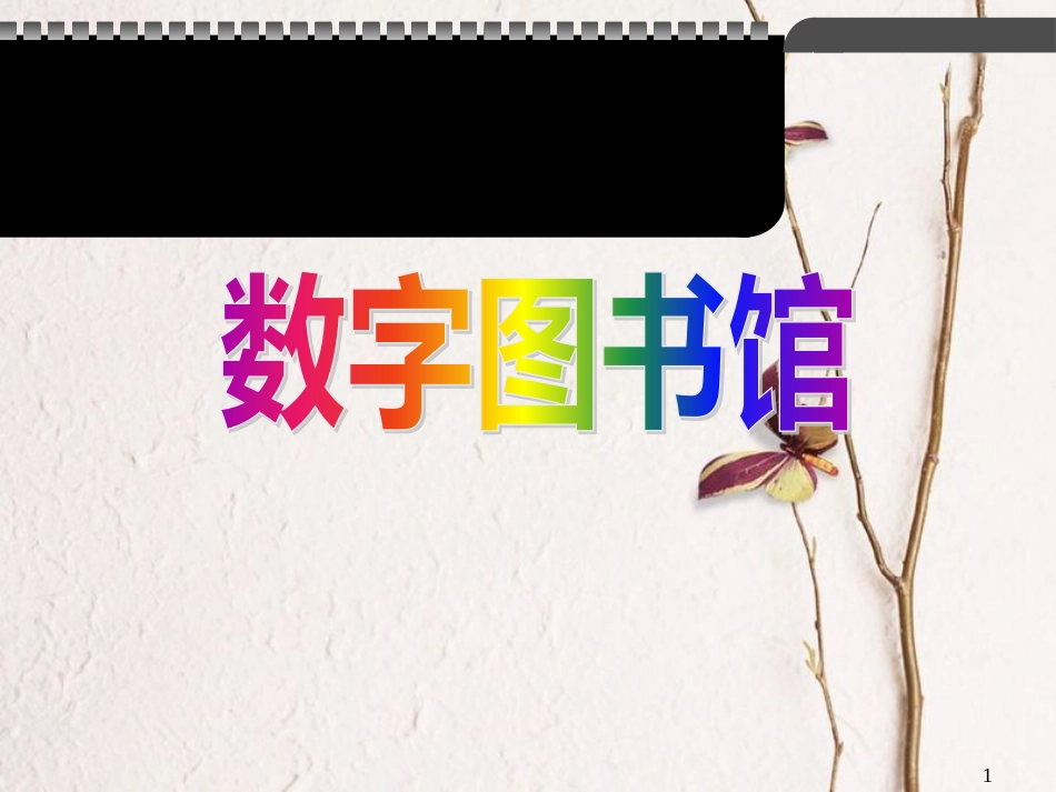 六年级语文上册 第14课 数字图书馆课件4 西师大版_第1页