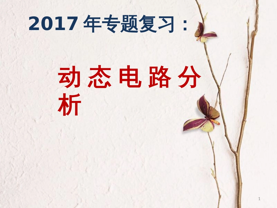 九年级物理全册 第十九章 生活用电本章复习课件3 （新版）新人教版_第1页