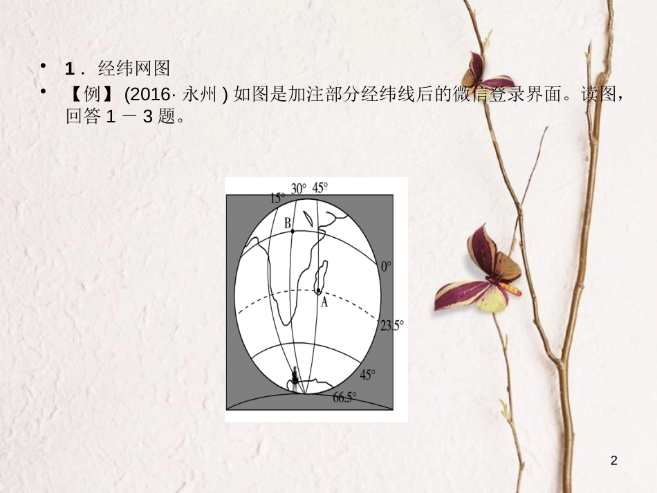 （福建地区）中考地理总复习 专题一 地理图表与地理计算课件_第2页