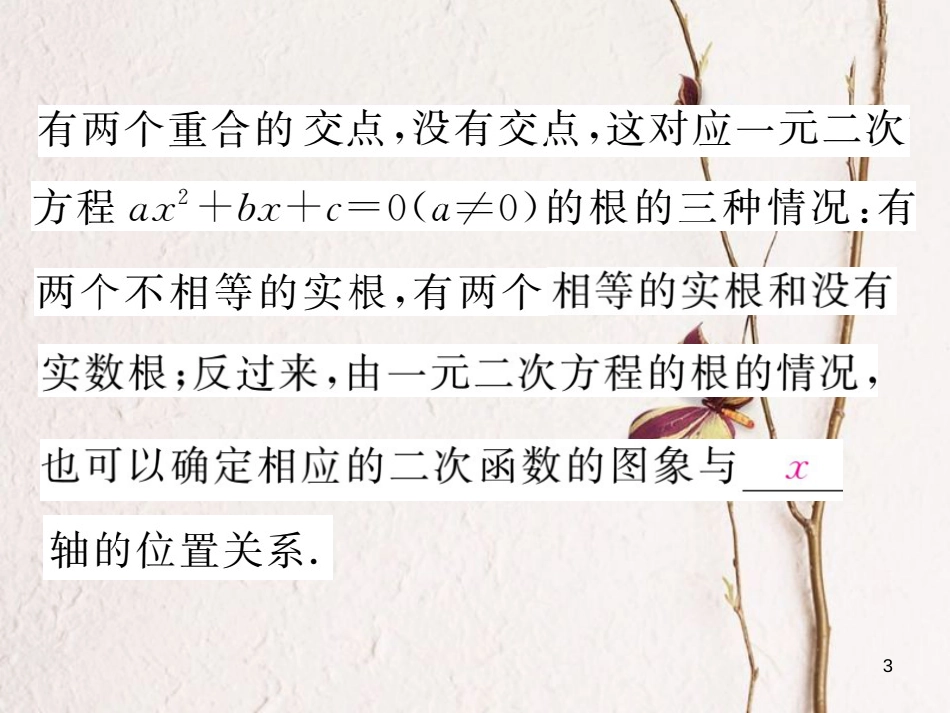 九年级数学下册 第1章 二次函数 1.4 二次函数与一元二次方程的联系作业课件 （新版）湘教版_第3页
