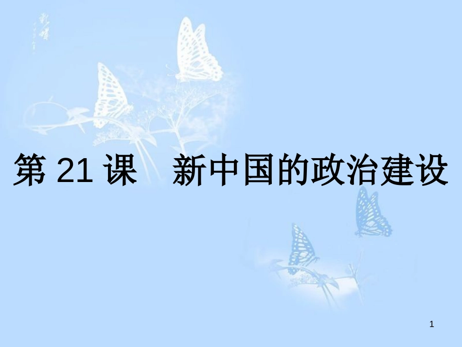 高中历史 第六单元 中国社会主义的政治建设与祖国统一 第21课 新中国的政治建设课件 岳麓版必修1_第1页