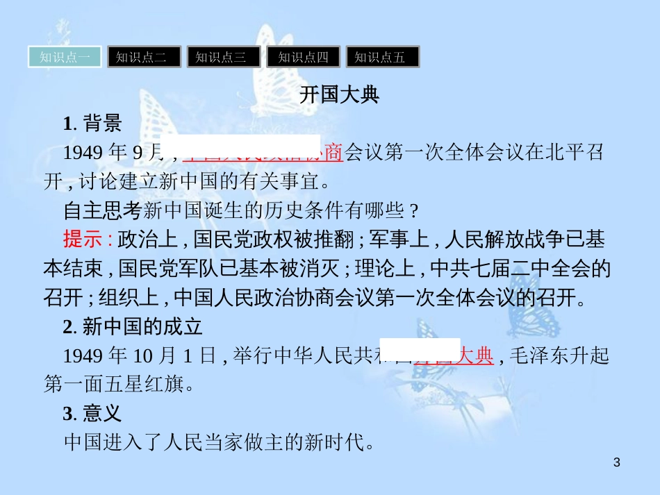 高中历史 第六单元 中国社会主义的政治建设与祖国统一 第21课 新中国的政治建设课件 岳麓版必修1_第3页