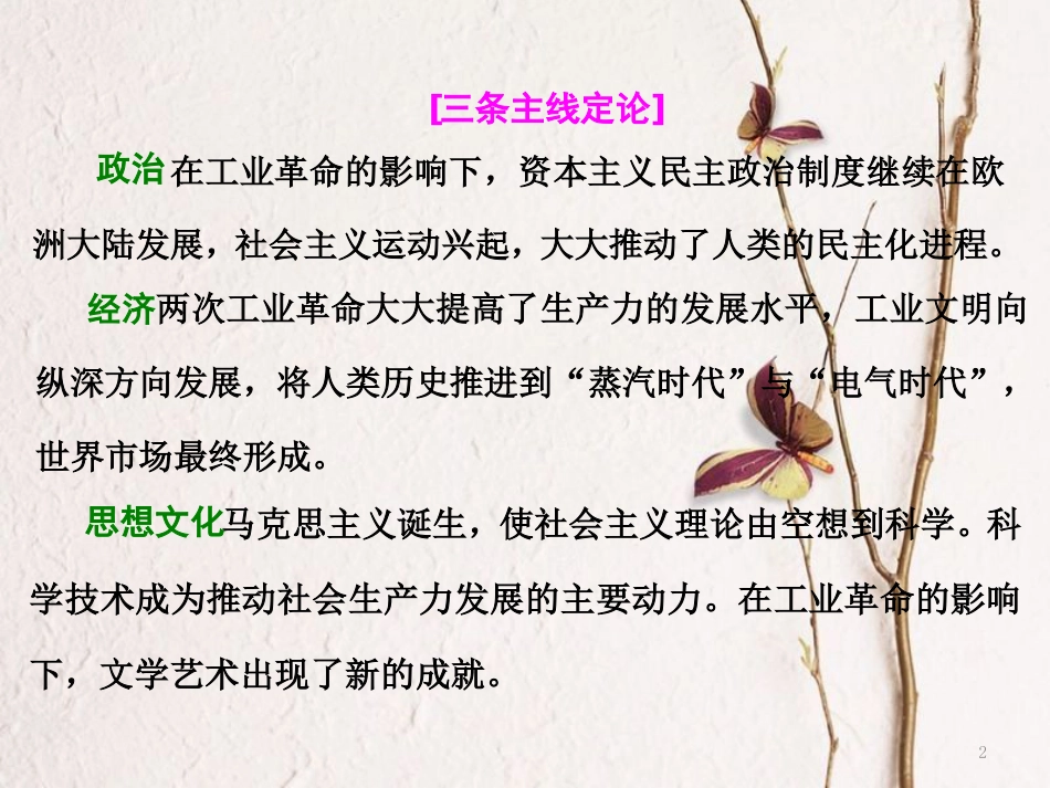 （通用版）高考历史二轮复习 板块四 从地中海沿岸的早期辉煌到开放扩张中的工业文明 通史整合(十一) 工业文明的到来——近代中后期的世界课件_第2页