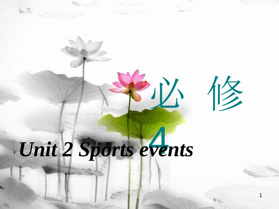 高考英语一轮复习 Unit 2 Sports events课件 牛津译林版必修4_第1页