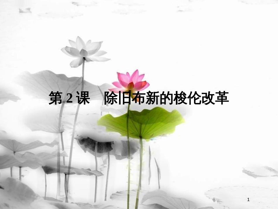 高中历史 第1单元 梭伦改革 第2课 除旧布新的梭伦改革课件 新人教版选修1_第1页