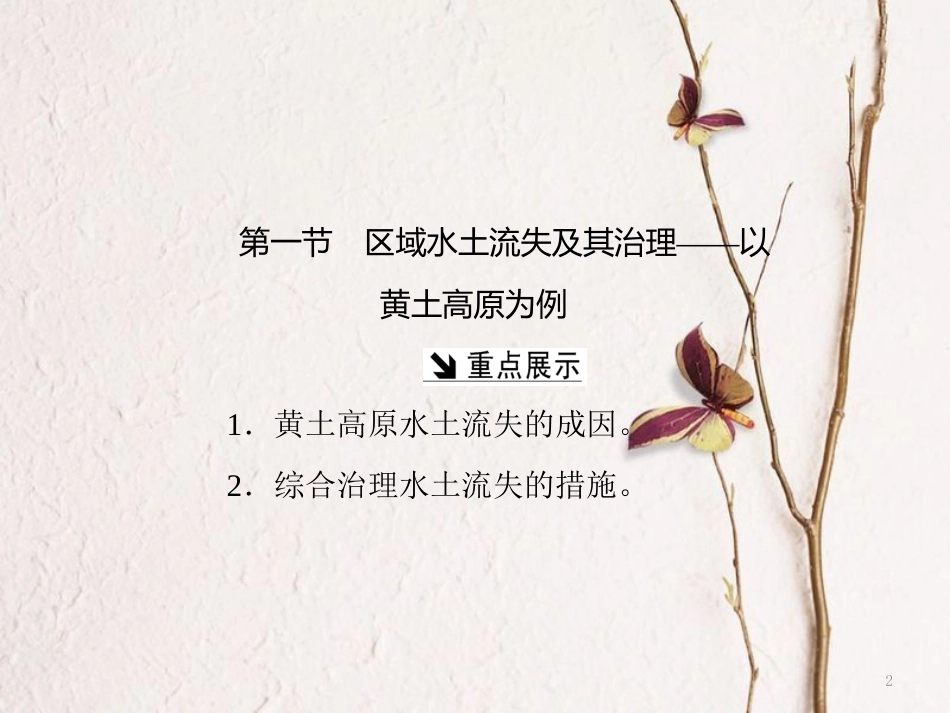 高中地理 第三单元 区域资源、环境与可持续发展 第一节 区域水土流失及其治理——以黄土高原为例课件 鲁教版必修3_第2页