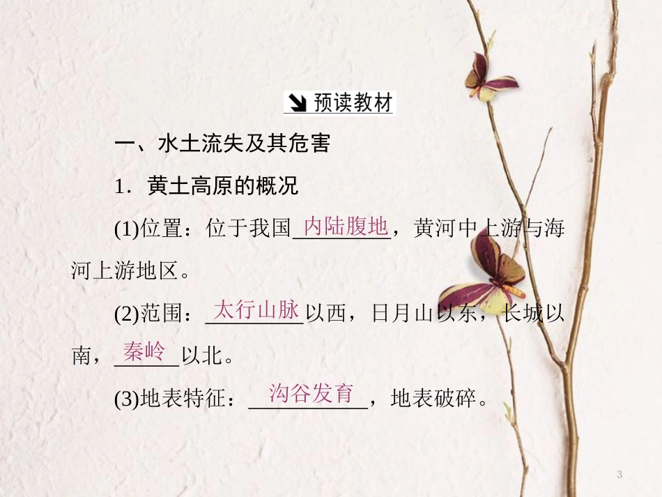 高中地理 第三单元 区域资源、环境与可持续发展 第一节 区域水土流失及其治理——以黄土高原为例课件 鲁教版必修3_第3页