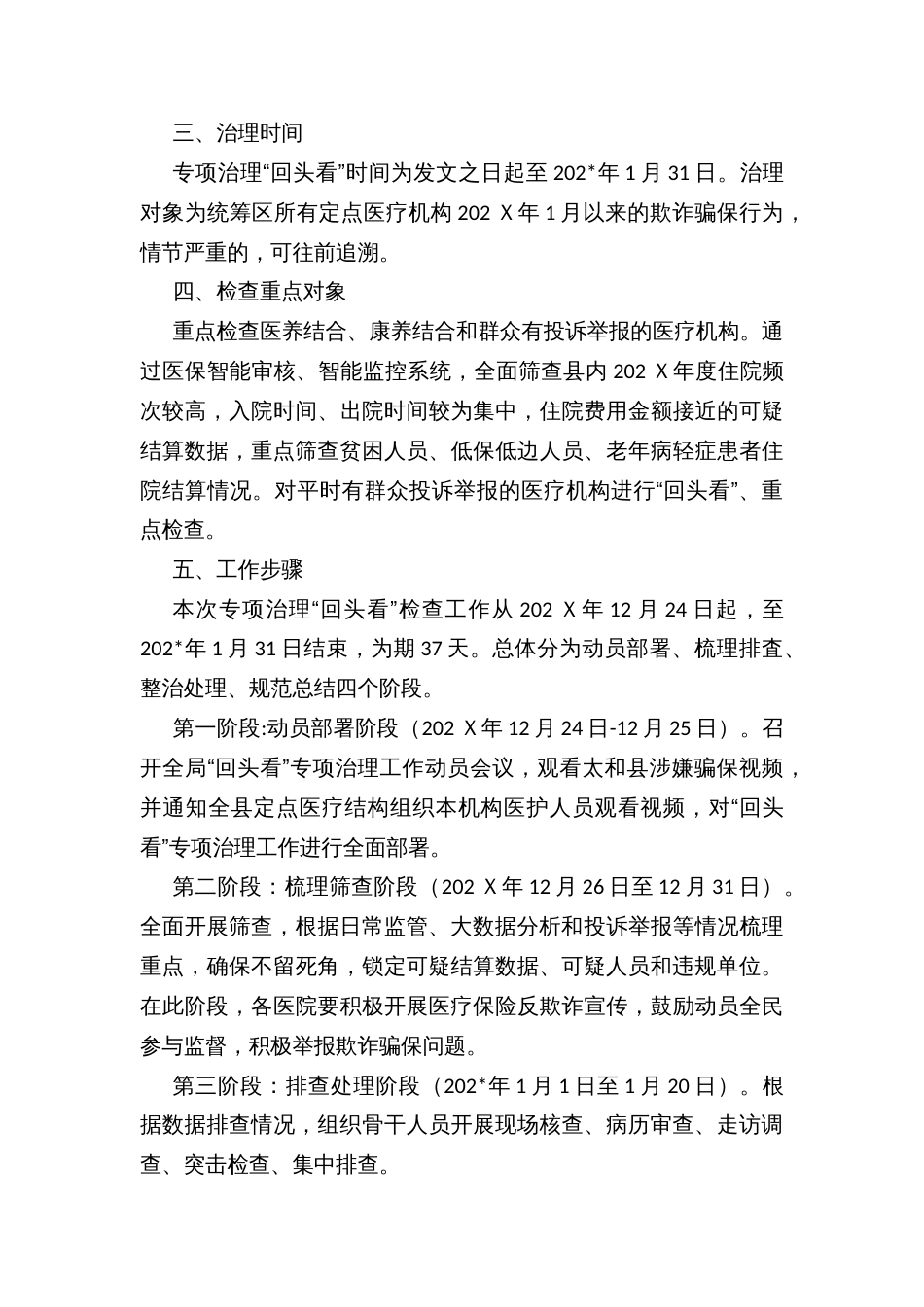 县定点医疗机构专项治理“回头看”检查实施方案_第2页