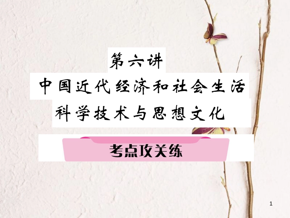 （河北专版）中考历史总复习 第6讲 中国近代经济和社会生活 科学技术与思想文化考点攻关练课件_第1页