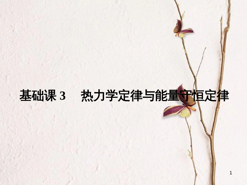 2019版高考物理总复习 选考部分 热学 基础课3 热力学定律与能量守恒定律课件(1)_第1页