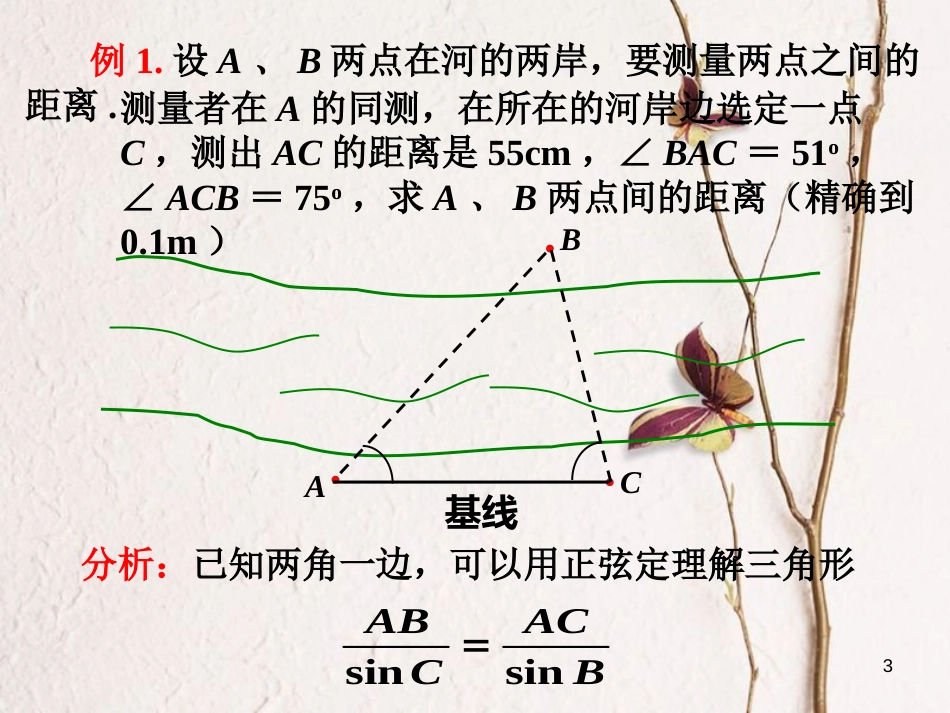 河北省南宫市高中数学第一章解三角形1.1正弦定理和余弦定理复习课课件新人教A版必修5_第3页