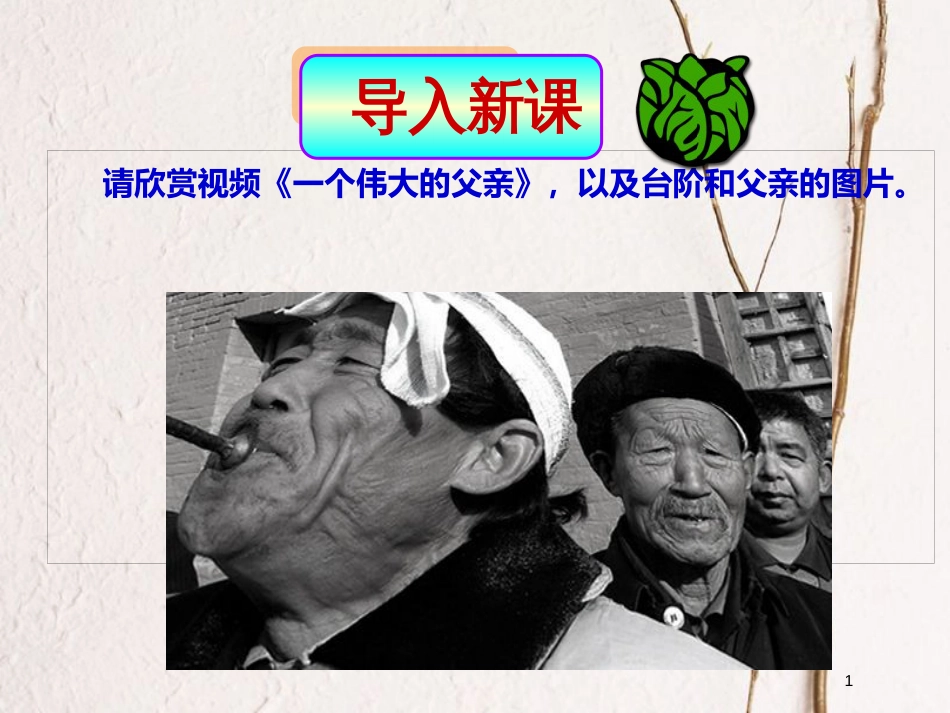 七年级语文下册 第三单元 第11课台阶课件 新人教版_第1页