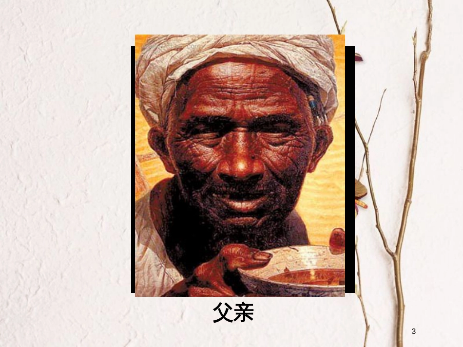 七年级语文下册 第三单元 第11课台阶课件 新人教版_第3页