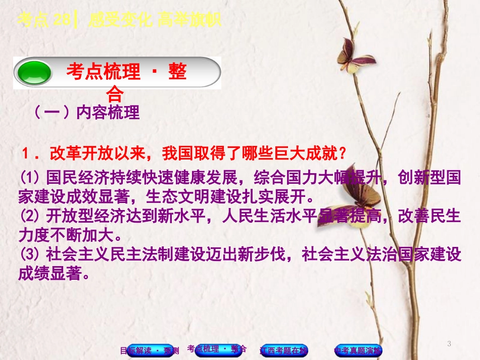 （江西专版）中考政治复习方案 第三单元 国情与责任 考点28 感受变化 高举旗帜教材梳理课件_第3页