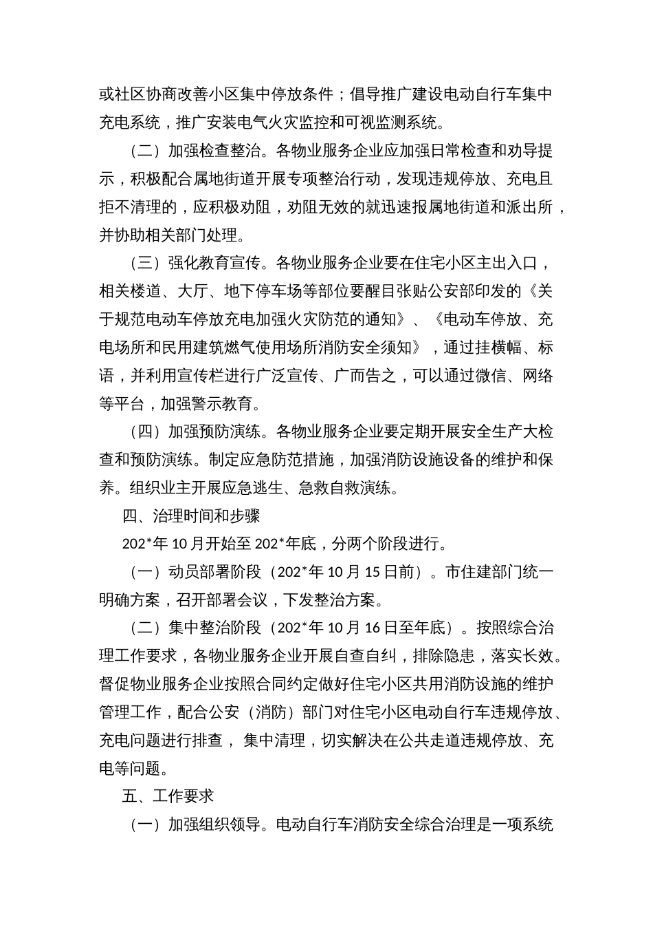 物业小区电动自行车消防安全综合治理工作方案_第2页