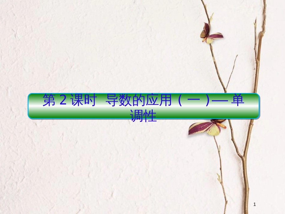 2019届高考数学一轮复习 第三章 导数及应用 第2课时 导数的应用（一）单调性课件 文_第1页