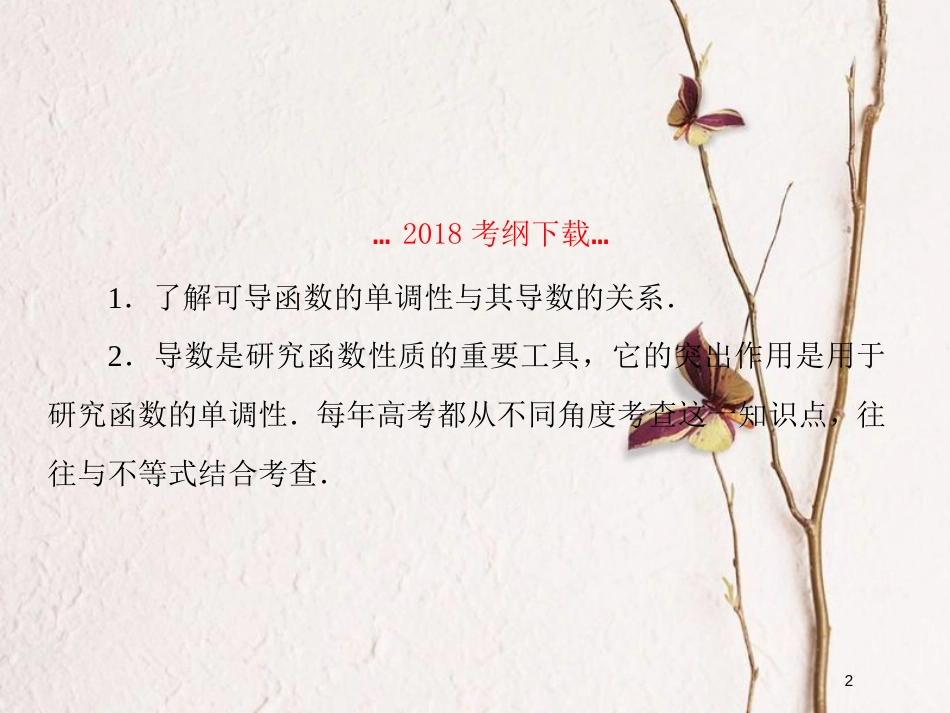 2019届高考数学一轮复习 第三章 导数及应用 第2课时 导数的应用（一）单调性课件 文_第2页