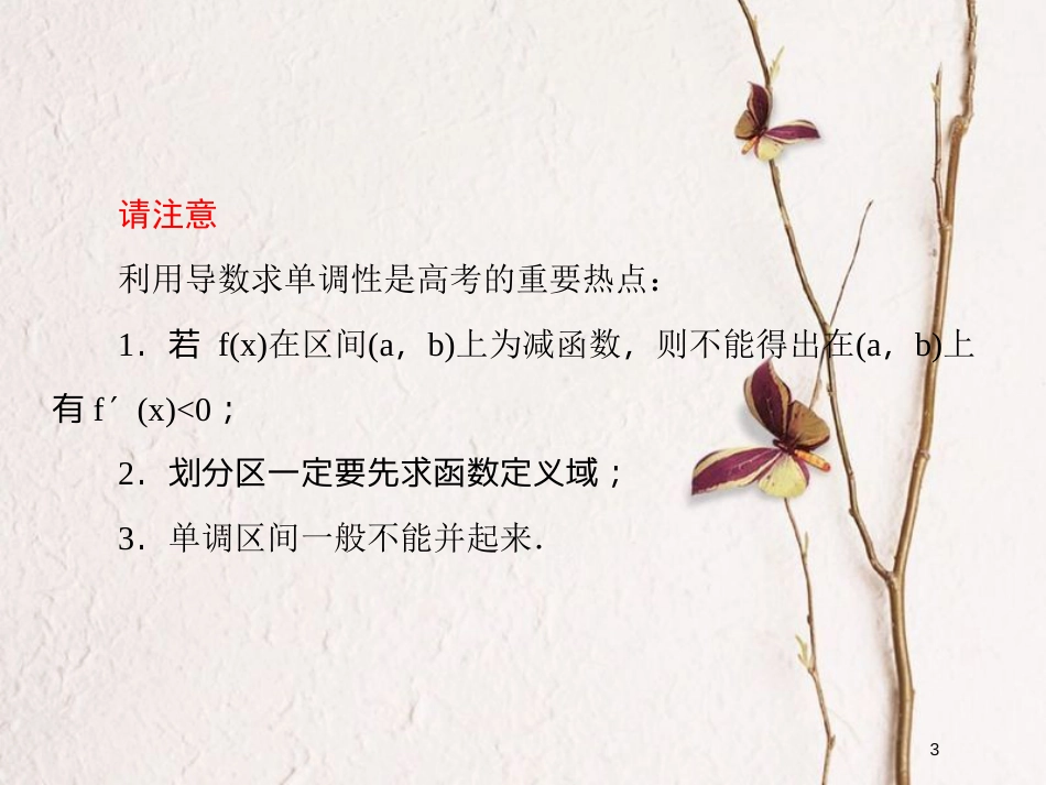2019届高考数学一轮复习 第三章 导数及应用 第2课时 导数的应用（一）单调性课件 文_第3页