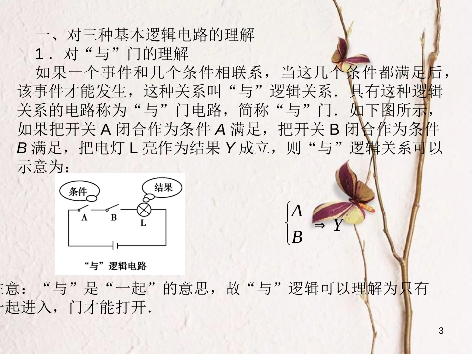 河北省邢台市高中物理第二章恒定电流2.11简单的逻辑电路课件新人教版选修3-1_第3页