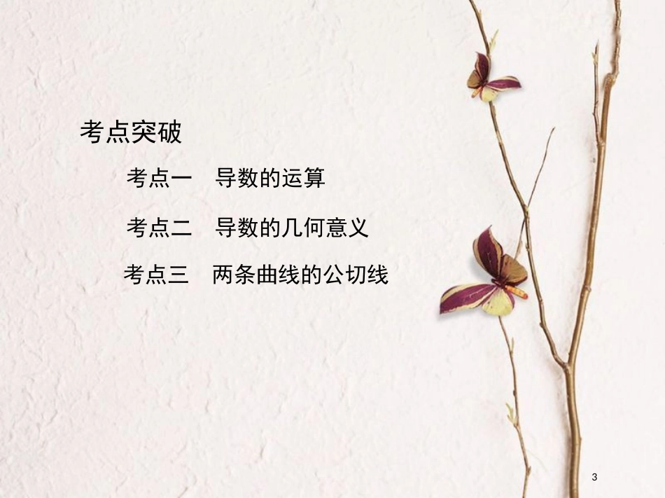 2019届高考数学一轮复习 第三章 导数及其应用 第一节 变化率与导数、导数的计算课件 文_第3页
