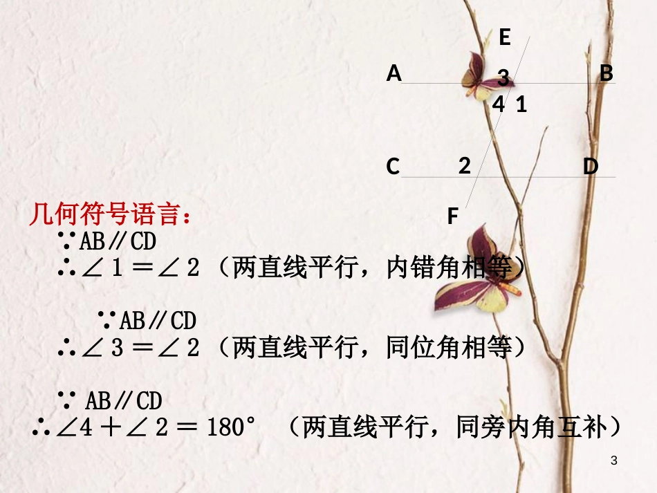 七年级数学下册 2.3 平行线的性质习题课件 （新版）北师大版_第3页