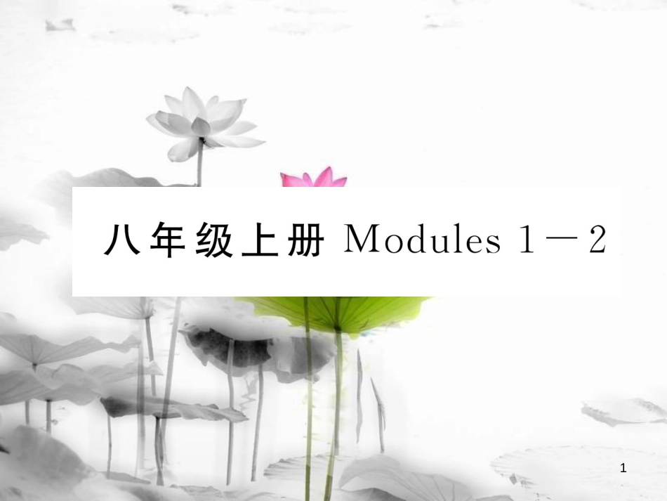 届中考英语总复习 八上 Modules 1-2课件 外研版_第1页