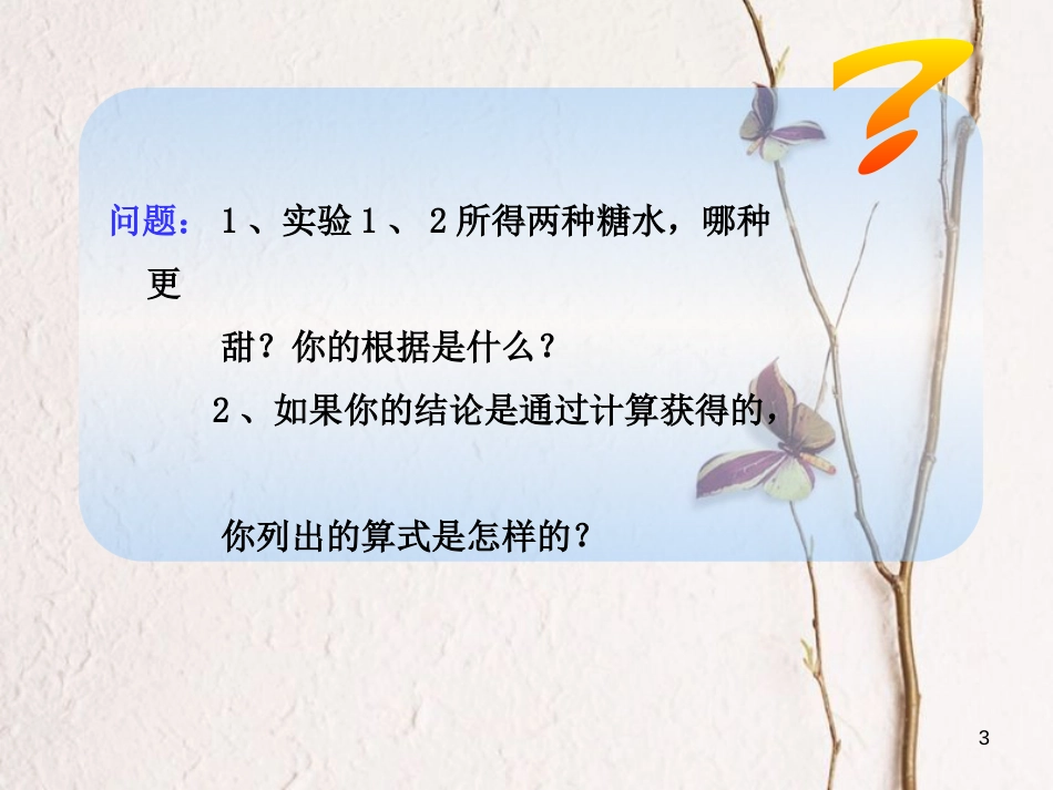 山东省莱州市沙河镇九年级化学全册 第一单元 溶液 第二节 溶液组成的定量表示课件1 鲁教版五四制_第3页