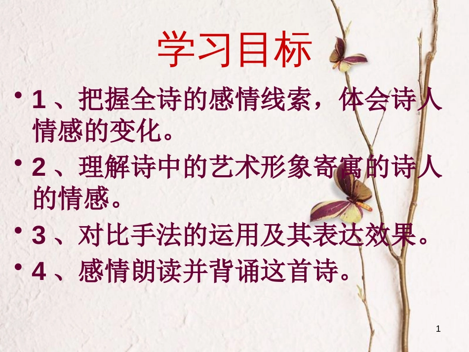 九年级语文下册 第一单元 第3课《我用残损的手掌》课件2 鲁教版五四制_第1页