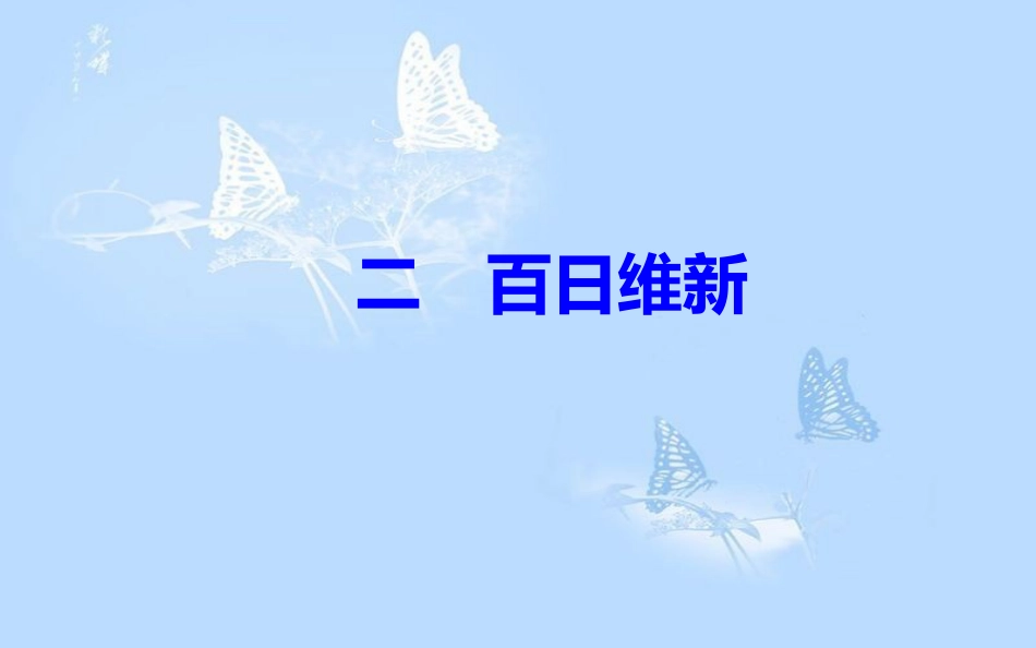 高中历史 专题九 戊戌变法 二 百日维新课件 人民版选修1_第2页
