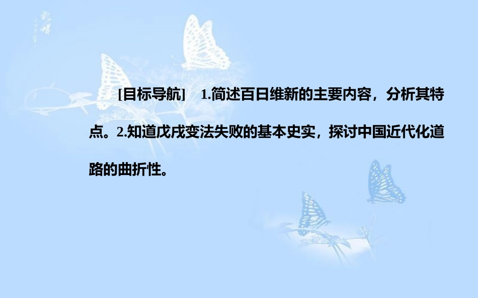 高中历史 专题九 戊戌变法 二 百日维新课件 人民版选修1_第3页