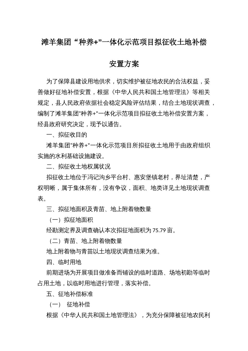 滩羊集团“种养+”一体化示范项目拟征收土地补偿安置方案_第1页