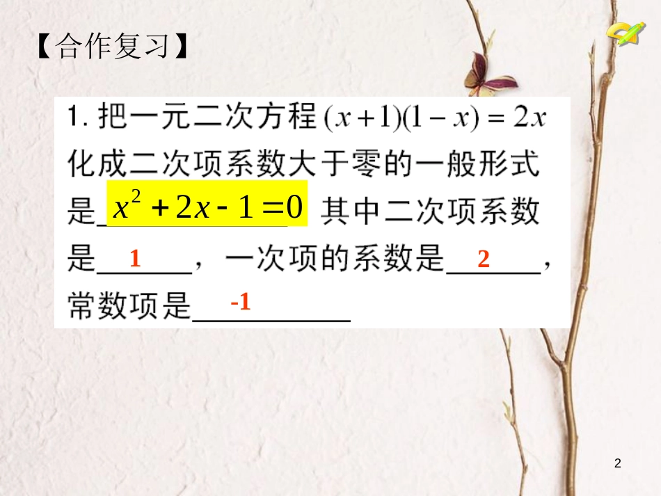 内蒙古鄂尔多斯市康巴什新区九年级数学上册 第21章 一元二次方程 21.2 解一元二次方程（3）—公式法课件 （新版）新人教版_第2页