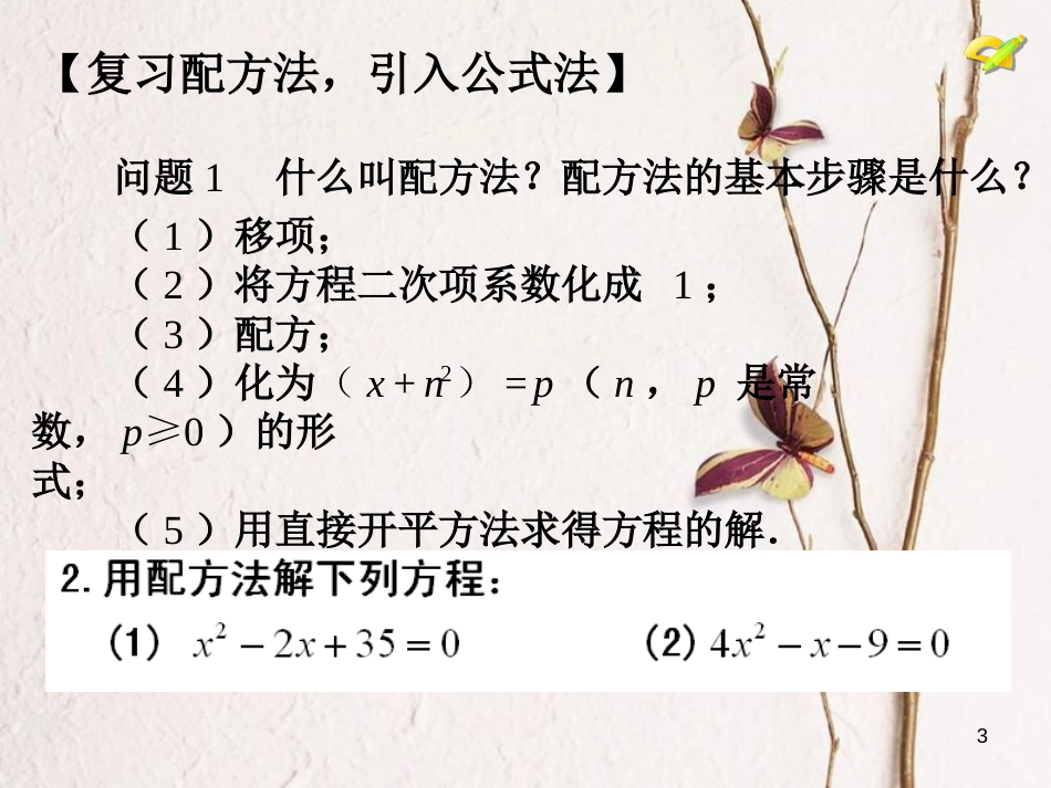 内蒙古鄂尔多斯市康巴什新区九年级数学上册 第21章 一元二次方程 21.2 解一元二次方程（3）—公式法课件 （新版）新人教版_第3页