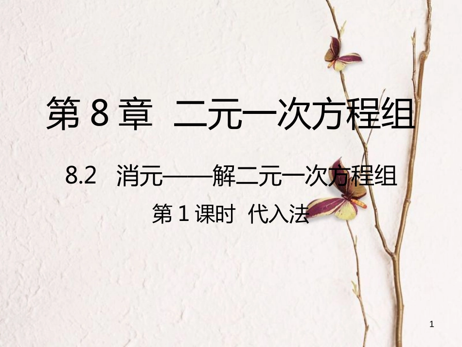 七年级数学下册 第8章 二元一次方程组 8.2 消元—解二元一次方程组 8.2.1 代入法课件 （新版）新人教版_第1页