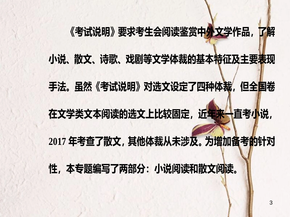 2019版高考语文总复习 第三部分 现代文阅读 专题二 文学类文本阅读（一）小说阅读 一 小说整体阅读课件_第3页