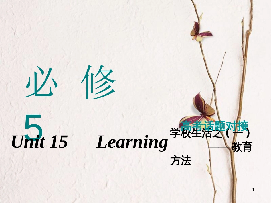 2019版高考英语一轮复习 Unit 15 Learning课件 北师大版必修5_第1页