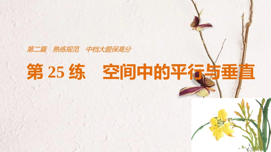 （全国通用）高考数学二轮复习 第二篇 熟练规范 中档大题保高分 第25练 空间中的平行与垂直课件 文_第1页