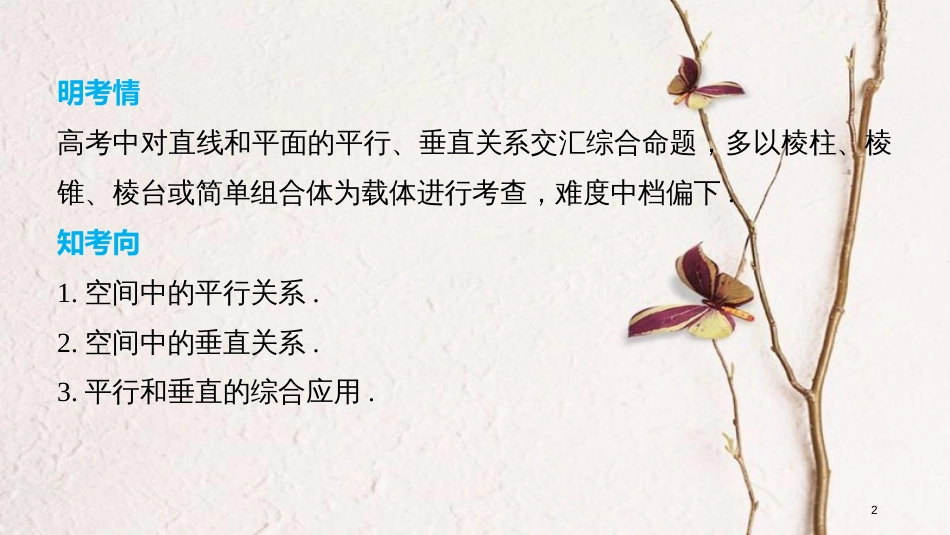 （全国通用）高考数学二轮复习 第二篇 熟练规范 中档大题保高分 第25练 空间中的平行与垂直课件 文_第2页
