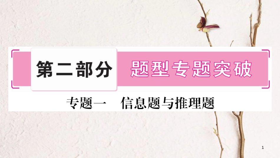 湖南省2018中考化学复习 第2部分 题型专题突破 专题1 信息题与推理题课件_第1页