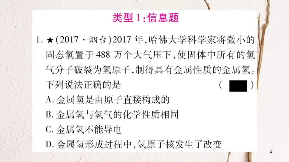 湖南省2018中考化学复习 第2部分 题型专题突破 专题1 信息题与推理题课件_第2页