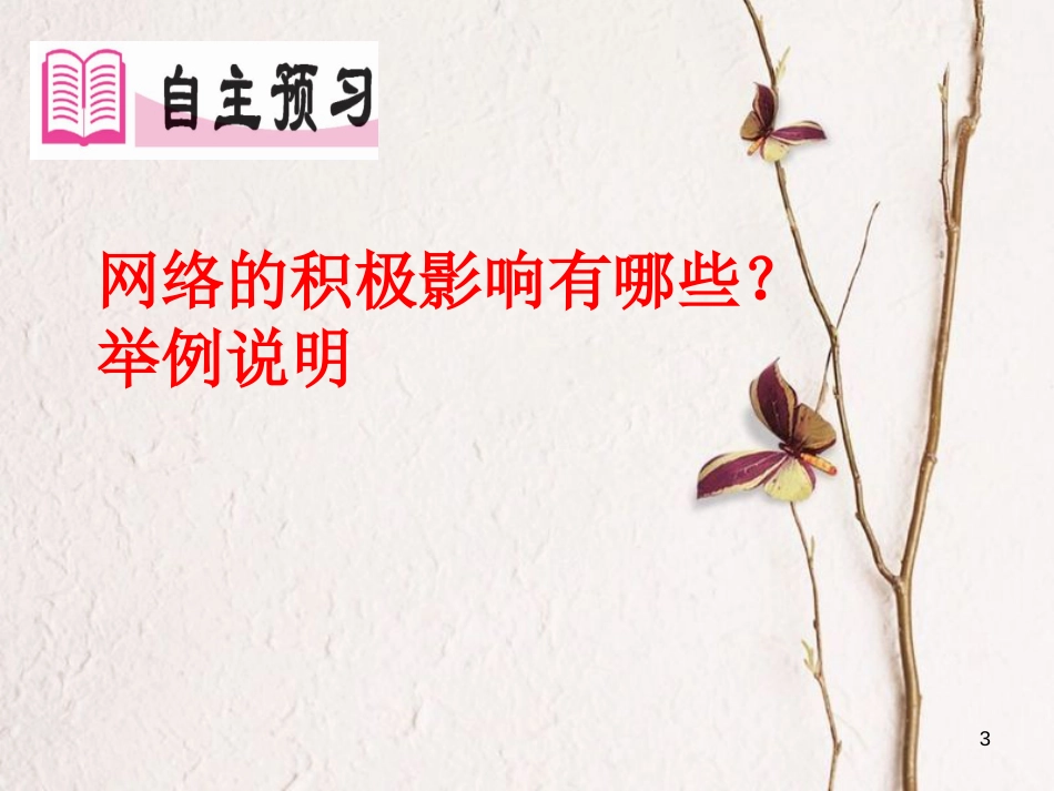 八年级道德与法上册 第一单元 走进社会生活 第二课 网络生活新空间 第1框 网络改变世界课件 新人教版_第3页