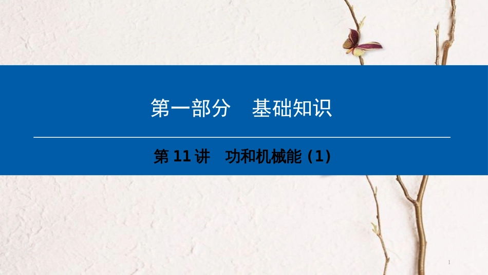 （深圳专用）中考物理总复习 第一部分 基础知识 第11讲 功和机械能课件1_第1页