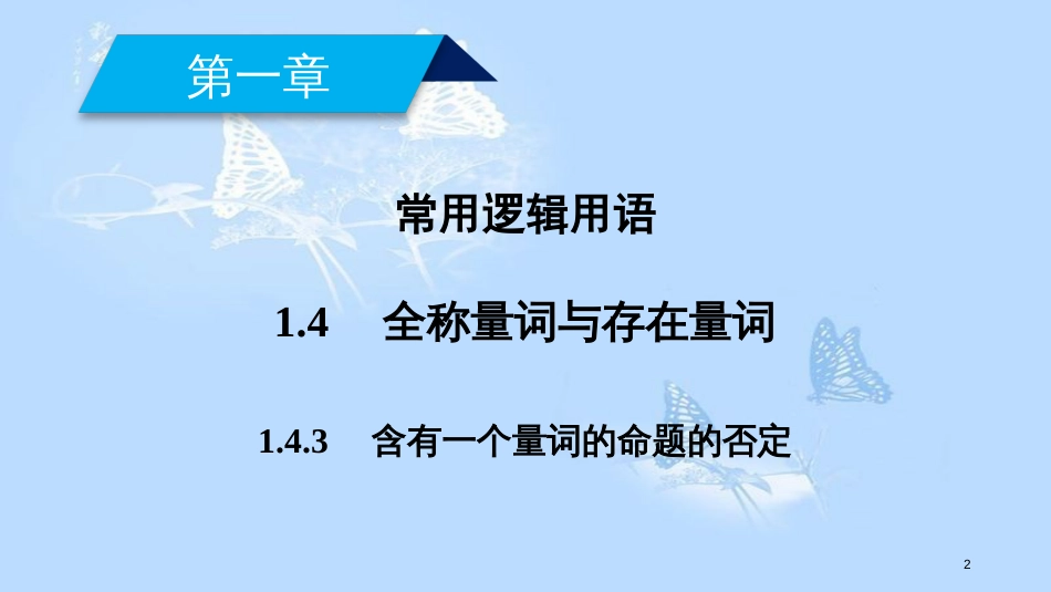 高中数学 第一章 常用逻辑用语 1.4 全称量词与存在量词（2）课件 新人教A版选修1-1_第2页