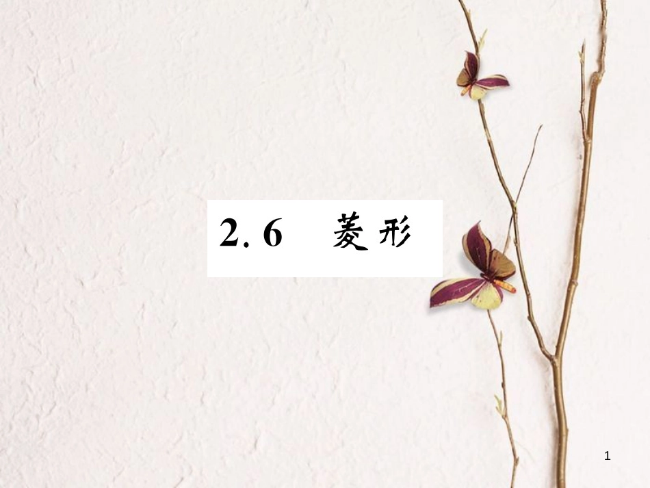 八年级数学下册 第2章 四边形 2.6 菱形（第1课时）习题课件 （新版）湘教版[共12页]_第1页